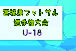 2023年度 宮城県フットサル選手権大会(U-18) 優勝は聖和学園高校フットサル部A！