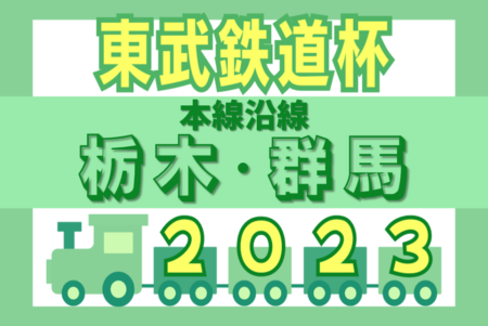 2023年度 東武鉄道杯本線沿線栃木･群馬少年サッカー大会 優勝はMSCジュニア、48チームの頂点に！CA.アトレチコ佐野とともに中央選手権大会出場へ！情報ありがとうございます！