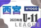 2023年度 西宮市内リーグU-9（兵庫）1部優勝はK.S.FC！全結果掲載