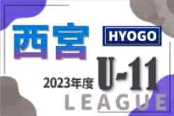 2023年度 西宮市内リーグU-11（兵庫）全試合終了！第4Q優勝は西宮SSブルー