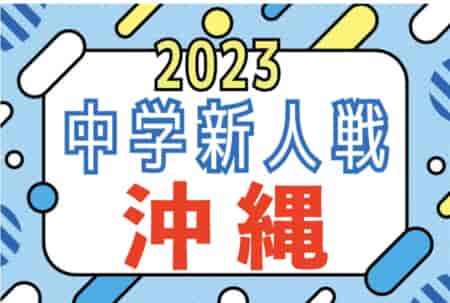 2023年度第57回沖縄県中学校(U-14)サッカー大会（新人戦）優勝は本部中！