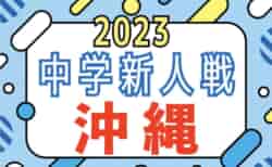 2023年度第57回沖縄県中学校(U-14)サッカー大会（新人戦）優勝は本部中！