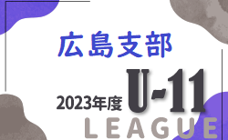 2023年度　広島支部U11リーグ戦　2/11結果情報お待ちしております！