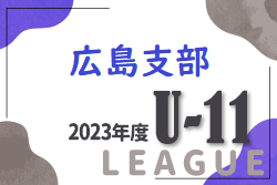 2023年度　広島支部U11リーグ戦　2/11結果情報お待ちしております！