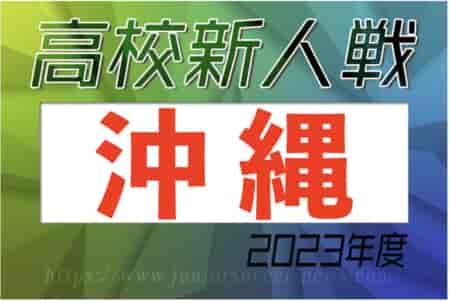 2023第58回沖縄県高校新人体育大会サッカー競技大会(男子) 優勝は宜野湾！