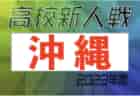 2023年度 愛媛県高校サッカー新人大会 優勝は帝京第五！結果表掲載