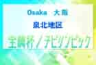 2023年度 U-11チビリンピックサッカー大会 JA全農杯 北河内地区予選（大阪）中央大会進出2チーム決定！