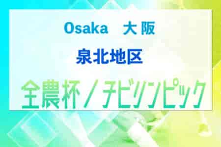 2023年度 U-11チビリンピックサッカー大会 JA全農杯 泉北地区予選（大阪）中央大会進出2チーム決定！