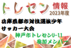 2024-2025 【兵庫県】U-18 募集情報 体験練習会・セレクションまとめ（2種、女子)