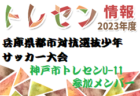 2023年度 第36回新潟県選抜中学生フットサル大会 新潟地区予選会　優勝はROUSE新潟A！上位4チームが県大会進出