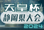 2024年度 高円宮杯 JFA U-15リーグ東海   第10節  5/11,12全結果更新！入力ありがとうございます！第11節 5/25,26