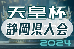 2024年度 天皇杯 静岡県代表決定戦／静岡県サッカー選手権　8回戦（予選決勝）4/7結果掲載！次回5/12 決勝大会