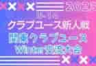 2023年度 三井のリハウスU-12サッカーリーグ 東京（後期）1〜16ブロック 1/6,7結果更新中！次回日程募集