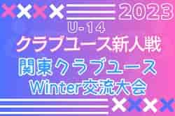 2023年度 関東クラブユースU14Winter交流大会（茨城開催）優勝はVIVAIO船橋！順位T結果情報お待ちしています