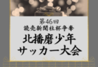 2024年度 大阪学院大学サッカー部 新入部員紹介※2/13現在