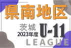 2023年度 高知県U-12サッカーリーグ 結果更新中！情報お待ちしています