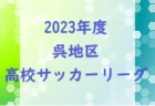 2023年度 第17回卒業記念サッカー大会MUFGカップ 三島地区予選（大阪） 中央大会出場の代表5チーム決定！