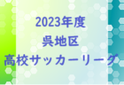 2023年度 第26回兵庫県中学生（U-13）サッカ－選手権大会 淡路予選 優勝は淡路ユナイテッドFC！全結果掲載