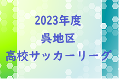 2023年度　呉地区高校サッカーリーグ（広島県）結果掲載