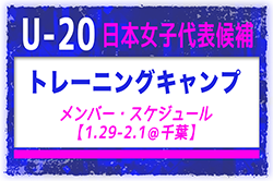 23名招集！U-20日本女子代表候補 トレーニングキャンプメンバー掲載！2024/1/29～2/1＠高円宮記念JFA夢フィールド