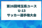 2023-2024 JFAバーモントカップ第34回全日本U-12フットサル選手権新潟県大会   優勝はエル・オウロUK！全国大会出場決定！