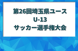 2023年度  第26回埼玉県ユース（U-13）サッカー選手権大会 延長制して大宮アルディージャが優勝！