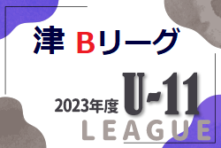 2023年度 津4種北支部 Bリーグ戦（U11リーグ・三重県津市）1/27結果掲載！優勝はセントロ津南！