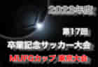 【LIVE配信しました】2023年度 KYFA第6回九州高校U-17女子サッカー大会（鹿児島開催）優勝は神村学園！2連覇！