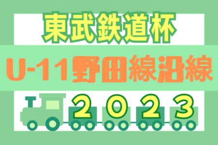 2023年度東武鉄道杯 第14回野田線沿線Ｕ-11サッカー大会  優勝は常盤平サッカークラブ！