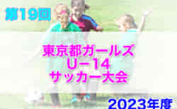 2023年度 第19回東京都ガールズU−14サッカー大会 2/18結果募集！