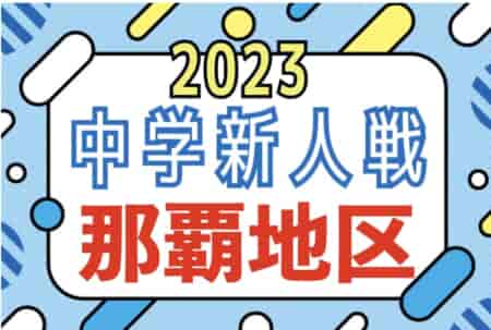 2023第58回那覇地区中学校新人サッカー競技大会 優勝は神森中！沖縄