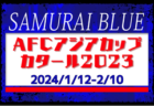 2023おきぎんJカップ石垣地区大会 優勝はFC琉球石垣（６連覇）！沖縄