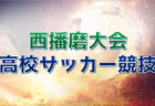 2023年度 姫路市民大会 高校サッカー競技（兵庫）優勝はエストレラ姫路！西播チャンピオンシップも制す 全結果掲載