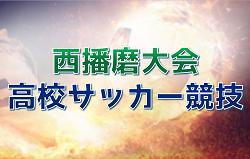 2023年度 西播磨大会 高校サッカー競技（兵庫）優勝は相生高校B！全結果掲載