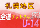 2023年度北海道トレセン U-11エリートキャンプ 2/2～4開催！参加メンバー情報お待ちしています