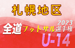 全道フットサル選手権2024 U-14の部 札幌地区予選 (北海道) 全道大会出場4チーム決定！