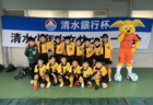 【優勝写真掲載】2023年度 第56回清水銀行杯少年少女サッカー大会 小学3年生男子の部（静岡）優勝は高部JFC！4連覇達成！準優勝はSALFUS oRs！