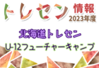 2023年度北海道トレセン女子 U-12エリートキャンプ 2/2～4開催！参加メンバー情報お待ちしています