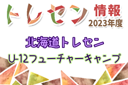 2023年度北海道トレセン U-12フューチャーキャンプ 2/2～4開催！参加メンバー情報お待ちしています