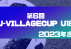 2023年度 第6回 J-VILLAGE CUP (Jヴィレッジカップ) U18 (福島県開催)   川崎フロンターレU-18が優勝､2連覇達成！最優秀監督･MVP･MIP掲載！