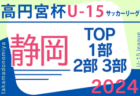 2024年度 JFA 第48回 全日本U-12サッカー選手権大会 東京大会第1ブロック 優勝は古千谷FC！中央大会出場4チーム決定　未判明分のスコア情報募集