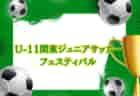 速報！2023年度 U-11関東ジュニアサッカーフェスティバル  予選リーグ1日目2/24結果更新！2/25結果速報！