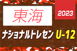 2023年度 ナショナルトレセンU-12東海   2/23～25開催！参加全メンバー掲載！