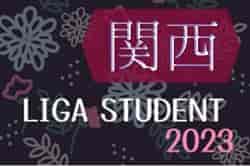 2023年度 関西Liga Student(リーガスチューデント)  12/23までの結果掲載！関西Ｃ・大商学園高校が優勝！次戦も情報お待ちしています