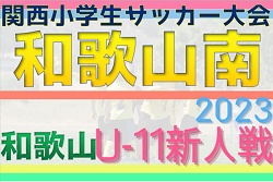 2023年度 第30回関西小学生サッカー大会 和歌山県大会（U-11新人戦）和歌山南予選 優勝はFCジュンレーロ！三田JSCも県大会へ！