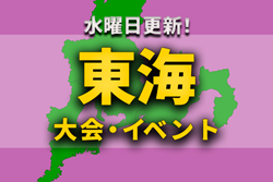 東海地区の週末のサッカー大会・イベントまとめ【1月26日（土）､27日（日）】