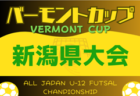 2023年度 第39回静岡県ヤングサッカーフェスティバル   U-17日本高校選抜、U-16静岡男子選抜、U-16女子東京選抜が優勝！