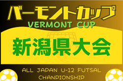 2023-2024 JFAバーモントカップ第34回全日本U-12フットサル選手権新潟県大会   優勝はエル・オウロUK！全国大会出場決定！