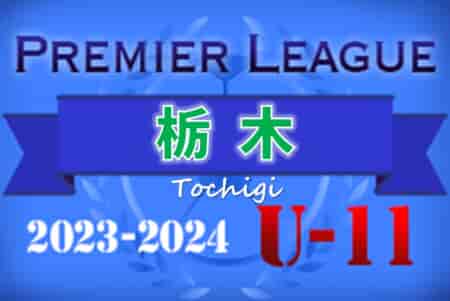 2023-2024プレミアリーグ栃木U-11 1部優勝は栃木SC！2/25までの1部･2部結果更新！次回日程情報募集！