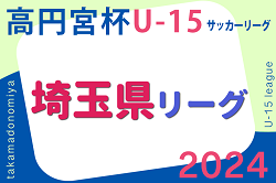 高円宮杯JFA U-15サッカーリーグ2024  第17回埼玉県ユースサッカーリーグ  1部優勝はACアスミ！2部参入戦結果掲載！